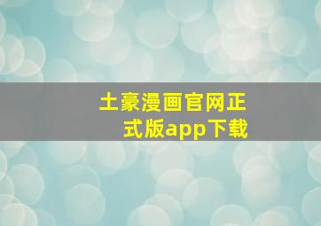 土豪漫画官网正式版app下载