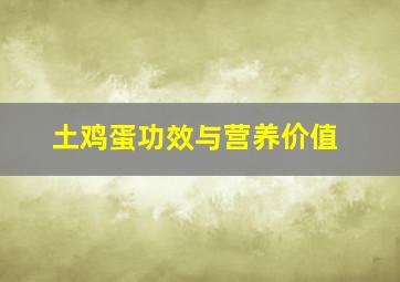 土鸡蛋功效与营养价值