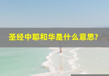 圣经中耶和华是什么意思?