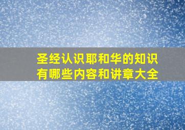 圣经认识耶和华的知识有哪些内容和讲章大全