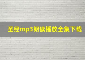 圣经mp3朗读播放全集下载