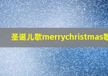 圣诞儿歌merrychristmas歌词