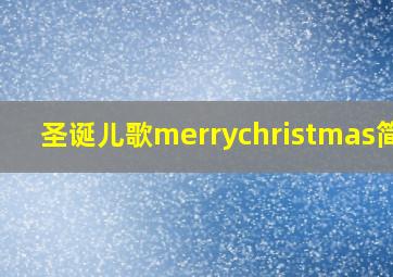 圣诞儿歌merrychristmas简谱