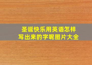 圣诞快乐用英语怎样写出来的字呢图片大全