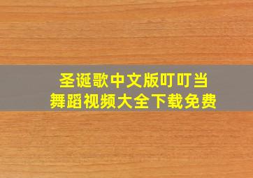 圣诞歌中文版叮叮当舞蹈视频大全下载免费