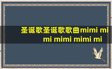 圣诞歌圣诞歌歌曲mimi mimi mimi mimi mi