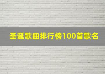 圣诞歌曲排行榜100首歌名