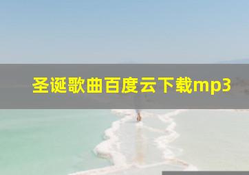 圣诞歌曲百度云下载mp3