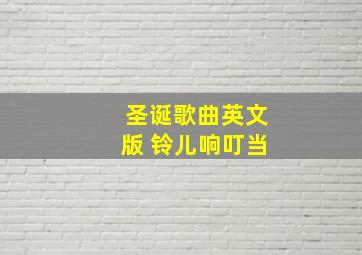 圣诞歌曲英文版 铃儿响叮当