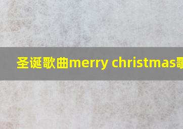 圣诞歌曲merry christmas歌词