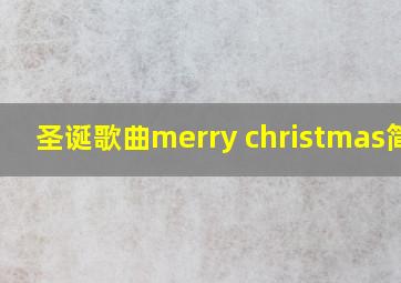 圣诞歌曲merry christmas简谱