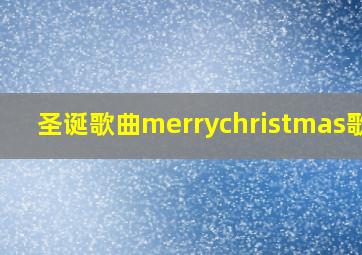 圣诞歌曲merrychristmas歌词