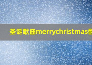 圣诞歌曲merrychristmas翻译