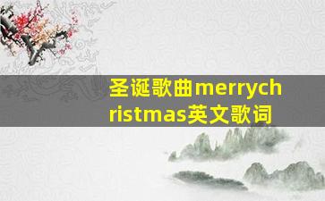 圣诞歌曲merrychristmas英文歌词