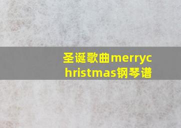 圣诞歌曲merrychristmas钢琴谱