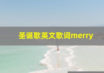 圣诞歌英文歌词merry