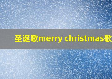 圣诞歌merry christmas歌词