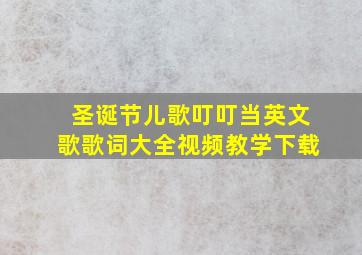 圣诞节儿歌叮叮当英文歌歌词大全视频教学下载