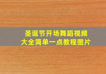 圣诞节开场舞蹈视频大全简单一点教程图片