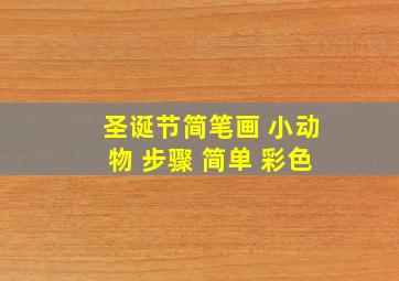 圣诞节简笔画 小动物 步骤 简单 彩色