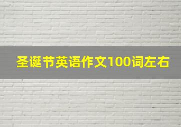 圣诞节英语作文100词左右