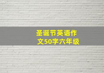 圣诞节英语作文50字六年级