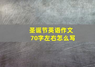 圣诞节英语作文70字左右怎么写