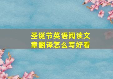 圣诞节英语阅读文章翻译怎么写好看