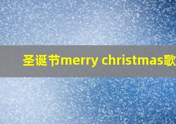 圣诞节merry christmas歌曲