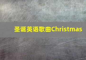 圣诞英语歌曲Christmas