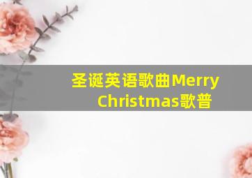 圣诞英语歌曲Merry Christmas歌普