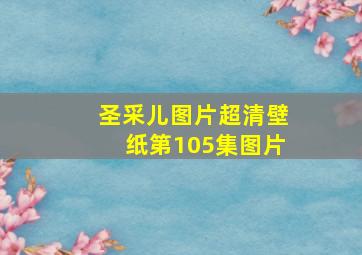 圣采儿图片超清壁纸第105集图片