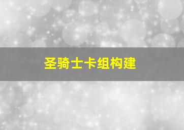 圣骑士卡组构建