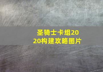 圣骑士卡组2020构建攻略图片