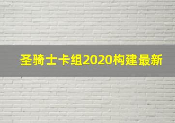 圣骑士卡组2020构建最新