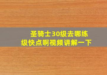 圣骑士30级去哪练级快点啊视频讲解一下