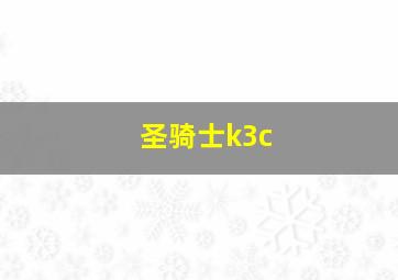 圣骑士k3c