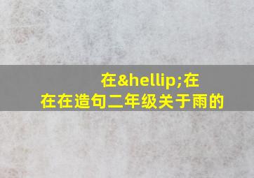 在…在在在造句二年级关于雨的