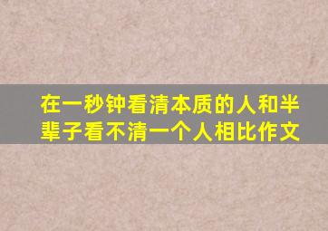 在一秒钟看清本质的人和半辈子看不清一个人相比作文