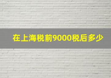 在上海税前9000税后多少