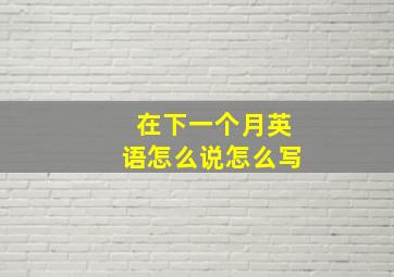 在下一个月英语怎么说怎么写