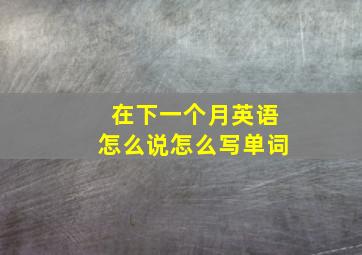 在下一个月英语怎么说怎么写单词