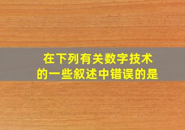 在下列有关数字技术的一些叙述中错误的是