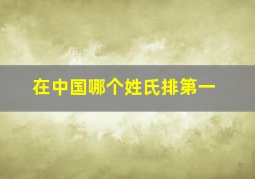 在中国哪个姓氏排第一