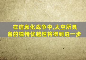 在信息化战争中,太空所具备的独特优越性将得到进一步