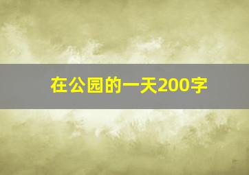 在公园的一天200字