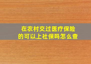 在农村交过医疗保险的可以上社保吗怎么查