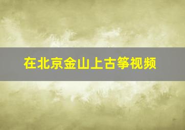 在北京金山上古筝视频