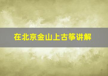 在北京金山上古筝讲解