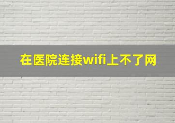 在医院连接wifi上不了网